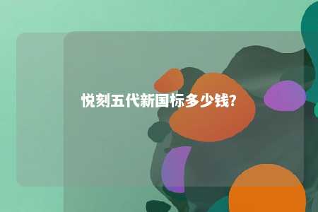 悦刻五代新国标多少钱？ 